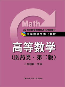 《高等数学（医药类）》 信息化时代医学人才培养的立体化数学教材
